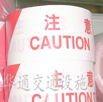供应订做警戒线/护栏带